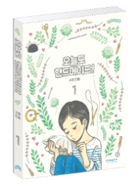 오늘도 핸드메이드 1